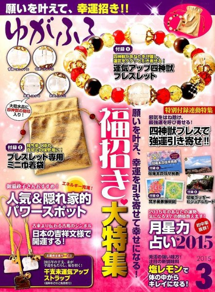 ゆがふる 2015年3月号 (発売日2015年01月16日) | 雑誌/定期購読の予約