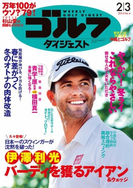 週刊ゴルフダイジェスト 2015年2/3号 (発売日2015年01月20日) 表紙