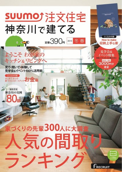 SUUMO注文住宅　神奈川で建てる 2015冬春 (発売日2015年01月21日) 表紙
