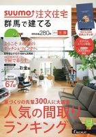 SUUMO注文住宅　群馬で建てる 2015冬春 (発売日2015年01月21日) 表紙