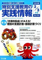 特別支援教育の実践情報 2015年3月号 表紙