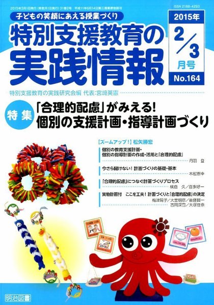 特別支援教育の実践情報 2015年3月号 (発売日2015年01月22日) 表紙