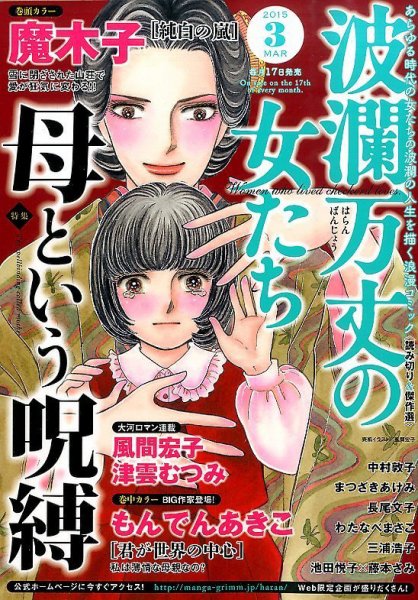 波乱万丈の女たち 2015年3月号 (発売日2015年01月17日) 表紙