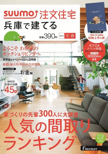 SUUMO注文住宅　兵庫で建てる 2015冬春 (発売日2015年01月21日) 表紙