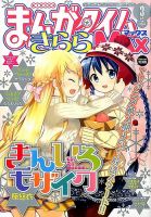 まんがタイムきらら MAX (マックス) 2015年 03月号 表紙