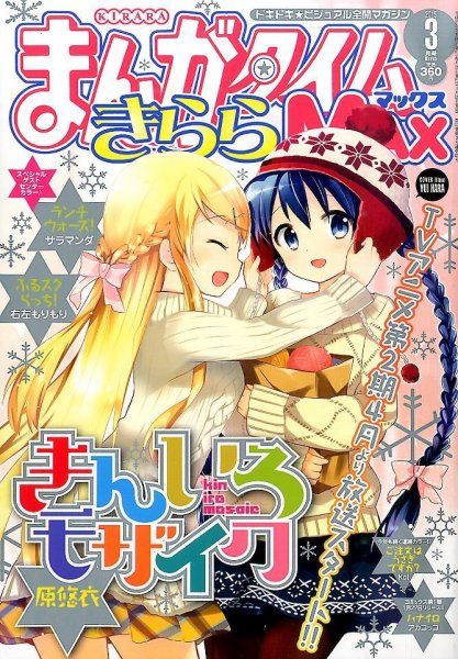 まんがタイムきらら MAX (マックス) 2015年 03月号 (発売日2015年01月19日) 表紙