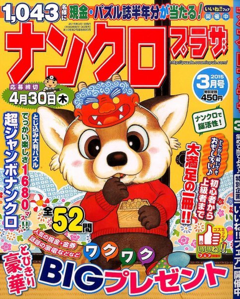 ナンクロプラザ 2015年3月号 (発売日2015年01月19日) 表紙