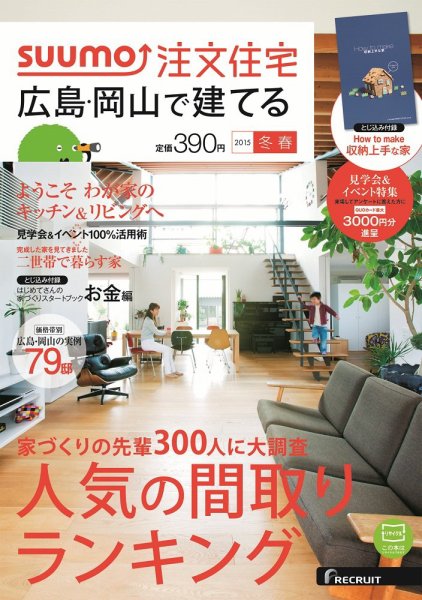 SUUMO注文住宅　広島で建てる 2015冬春 (発売日2015年01月21日) 表紙