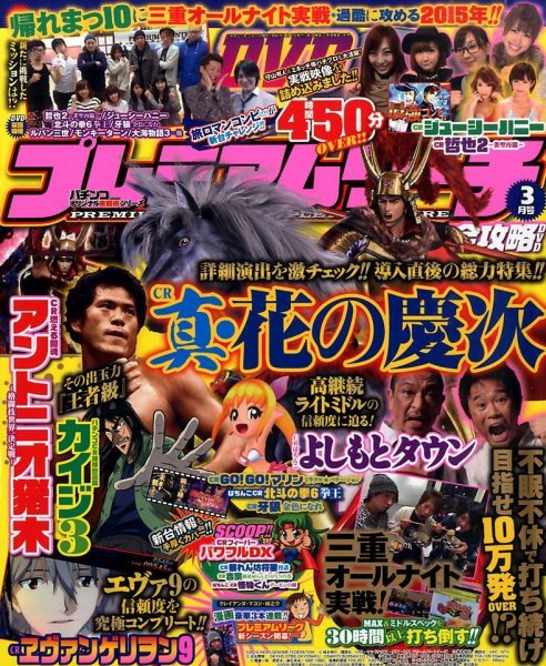 プレミアムリーチ完全攻略DVD 2015年3月号 (発売日2015年01月20日) 表紙