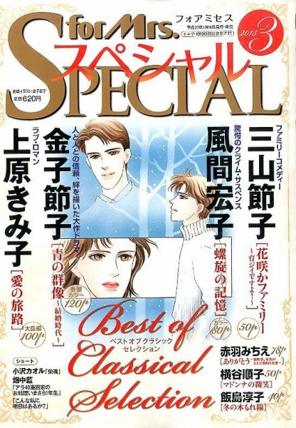 for Mrs． SPECIAL (フォアミセス スペシャル) 2015年3月号 (発売日2015年01月19日) 表紙