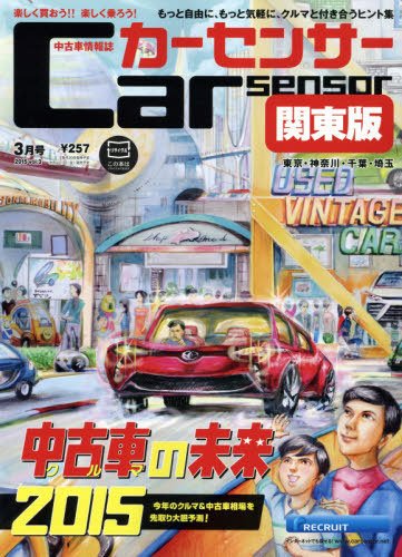 カーセンサー首都圏版 2015年3月号 (発売日2015年01月20日) 表紙