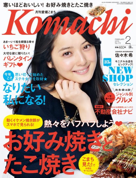 愛媛こまち 2015年2月号 (発売日2015年01月20日) 表紙