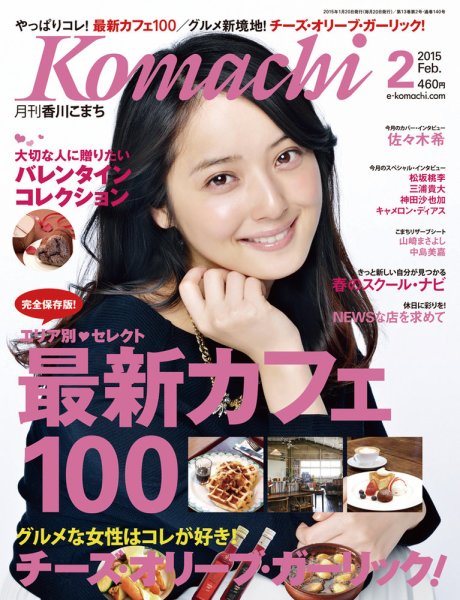 月刊　香川こまち 2015年2月号 (発売日2015年01月20日) 表紙