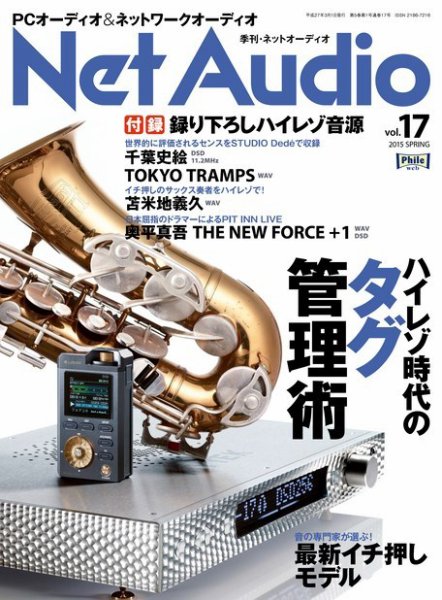 Net Audio（ネットオーディオ） vol.17 (発売日2015年01月19日) 表紙
