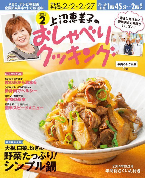 上沼恵美子のおしゃべりクッキング 2015年2月号 (発売日2015年01月21日) 表紙