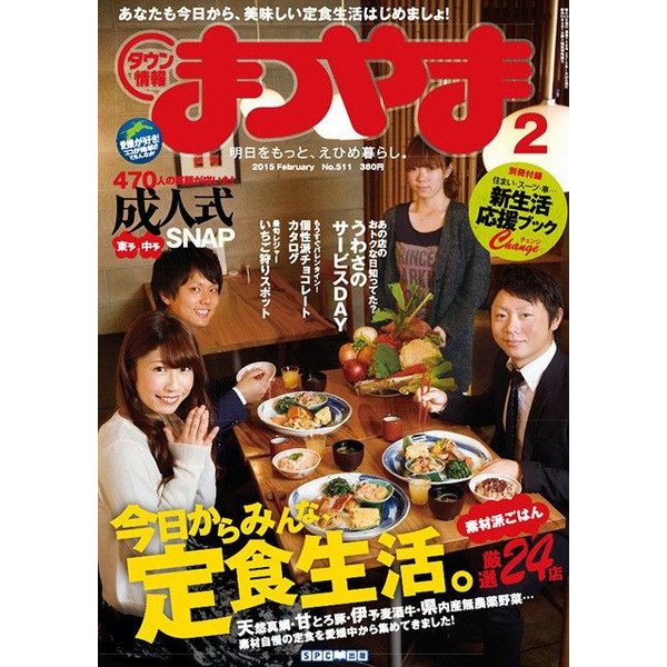 タウン情報まつやま 2月号 (発売日2015年01月20日) 表紙