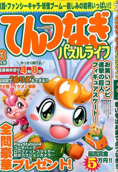 てんつなぎパズルライフ 2015年3月号 (発売日2015年01月19日) 表紙
