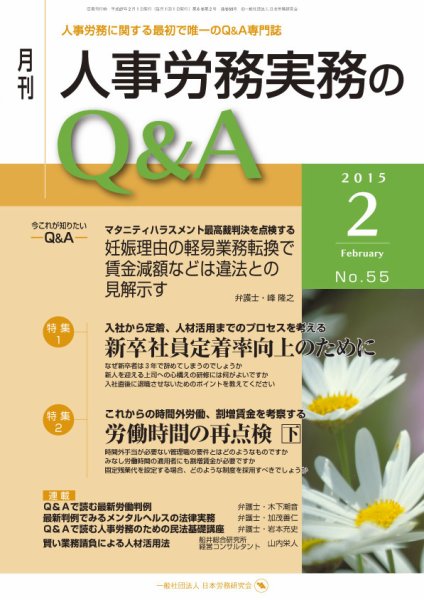 労働基準＆人事労務実務Q&A ２月号 (発売日2015年01月20日) 表紙