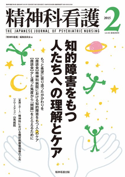 精神科看護 2015年2月号 (発売日2015年01月20日) 表紙