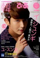 韓流ぴあ 2015年2/28号 (発売日2015年01月22日) 表紙