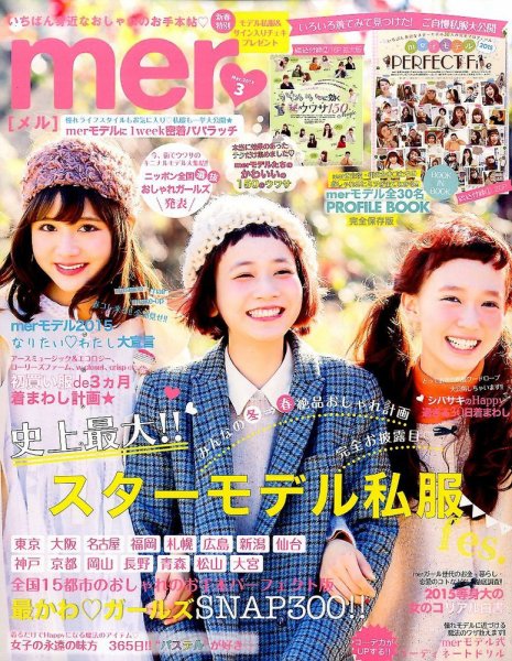 mer（メル） 2015年3月号 (発売日2015年01月17日) 表紙