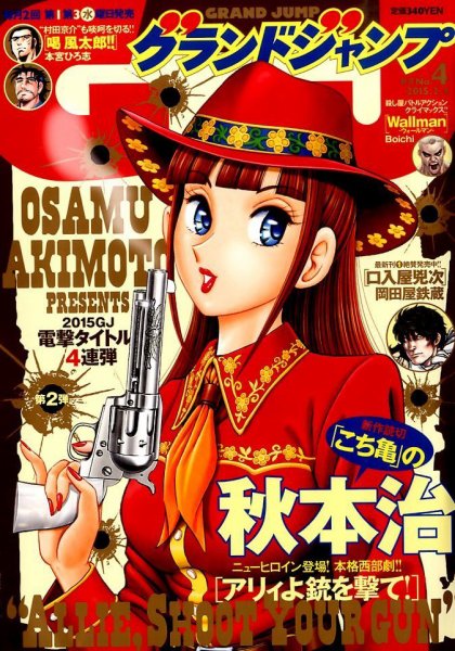 グランドジャンプ 2015年2/4号 (発売日2015年01月21日) 表紙