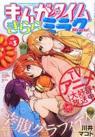 まんがタイムきららミラク  2015年 03月号 (発売日2015年01月16日) 表紙
