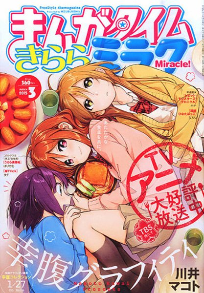 まんがタイムきららミラク  2015年 03月号 (発売日2015年01月16日) 表紙