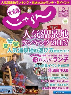 北海道じゃらん ２月号 (発売日2015年01月20日) 表紙