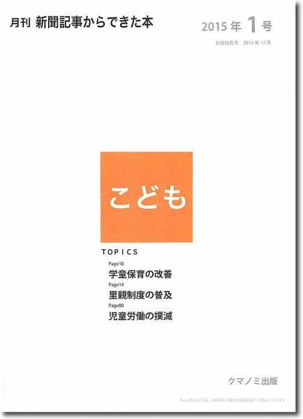 月刊新聞記事からできた本　こども 2015年1号 (発売日2015年01月20日) 表紙