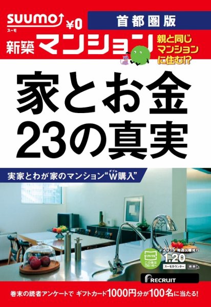 SUUMO新築マンション首都圏版 15/01/20号 (発売日2015年01月21日) 表紙