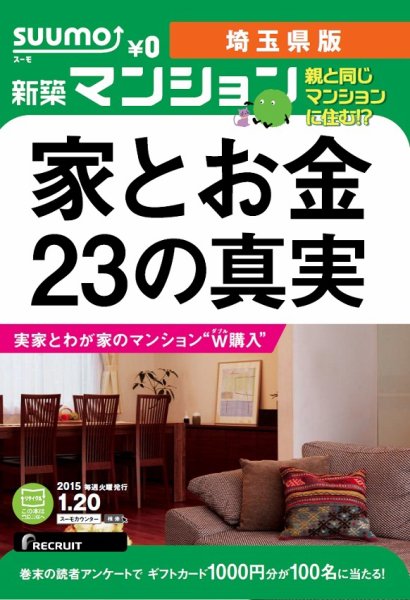 SUUMO新築マンション埼玉県版 15/01/20号 (発売日2015年01月21日) 表紙