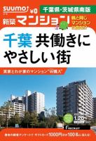 SUUMO新築マンション千葉県・茨城県南版 15/01/20号 表紙
