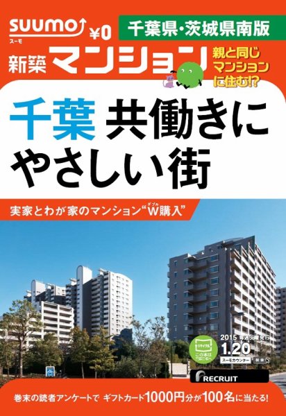 SUUMO新築マンション千葉県・茨城県南版 15/01/20号 (発売日2015年01月21日) 表紙