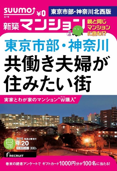 SUUMO新築マンション東京市部・神奈川北西版 15/01/20号 (発売日2015年01月21日) 表紙