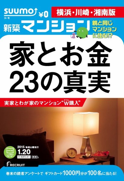 SUUMO新築マンション横浜・川崎・湘南版 15/01/20号 (発売日2015年01月21日) 表紙