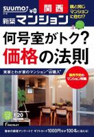 SUUMO新築マンション関西版 15/01/20号 表紙