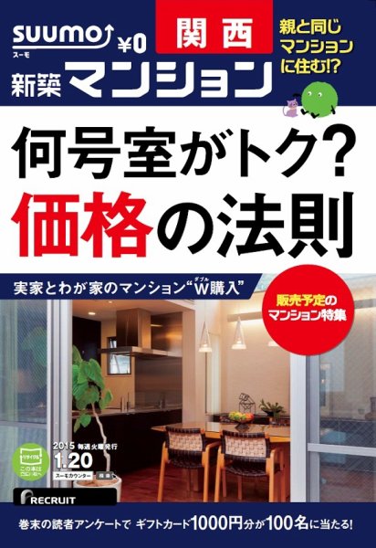 SUUMO新築マンション関西版 15/01/20号 (発売日2015年01月21日) 表紙