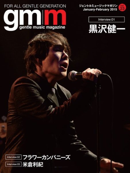 Gentle music magazine（ジェントルミュージックマガジン） Vol.23 (発売日2015年01月31日) 表紙