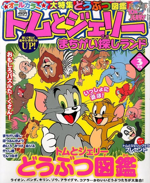 トムとジェリーまちがい探しランド 2015年3月号 (発売日2015年01月19日) 表紙