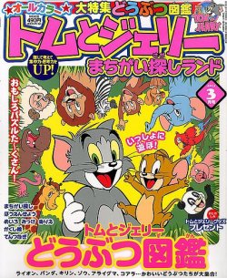 トムとジェリーまちがい探しランド 15年3月号 発売日15年01月19日 雑誌 定期購読の予約はfujisan