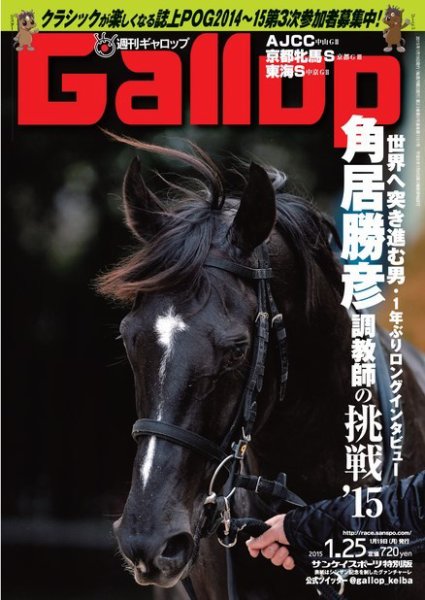 週刊Gallop（ギャロップ） 1月25日号 (発売日2015年01月20日) 表紙