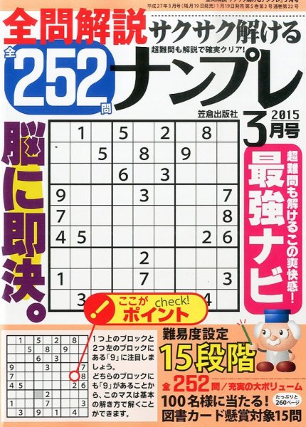 全問解説サクサク解けるナンプレ 3月号 (発売日2015年01月19日) 表紙