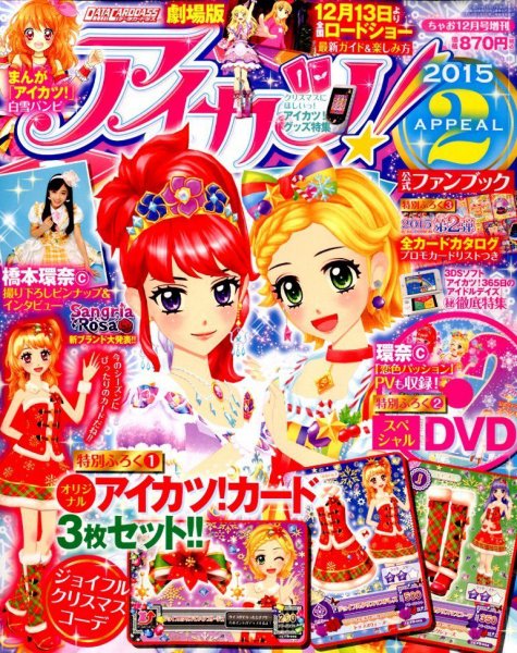 増刊 ちゃお アイカツ！公式ファンブック (発売日2014年11月27日