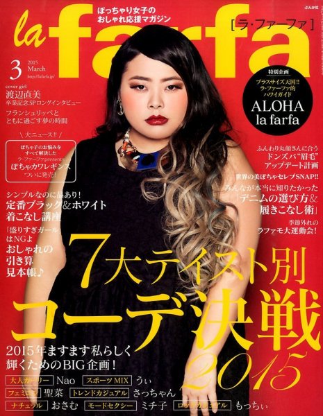 la farfa（ラ・ファーファ） 2015年3月号 (発売日2015年01月20日) 表紙