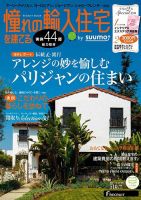 憧れの輸入住宅を建てる by suumo 2014AUTUMN (発売日2014年09