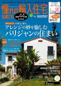 憧れの輸入住宅を建てる  by suumo 2014AUTUMN (発売日2014年09月12日) 表紙