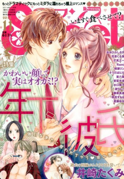 Sweet ロマンス  2014年11月号 (発売日2014年09月27日) 表紙