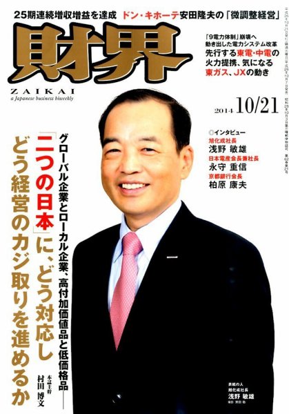 財界 2014年10/21号 (発売日2014年10月07日) 表紙