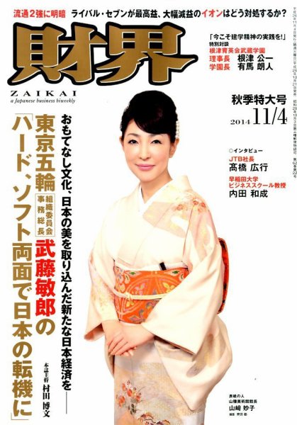 財界 2014年11/4号 (発売日2014年10月21日) 表紙